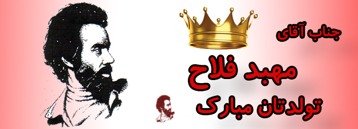 جناب آقای مهبد فلاح تولدت مبارک جناب آقای مهبد فلاح تولدت مبارک